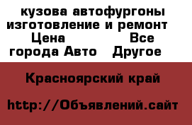 кузова автофургоны изготовление и ремонт › Цена ­ 350 000 - Все города Авто » Другое   . Красноярский край